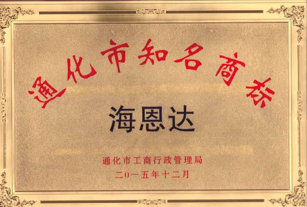 海恩达知名商标证书