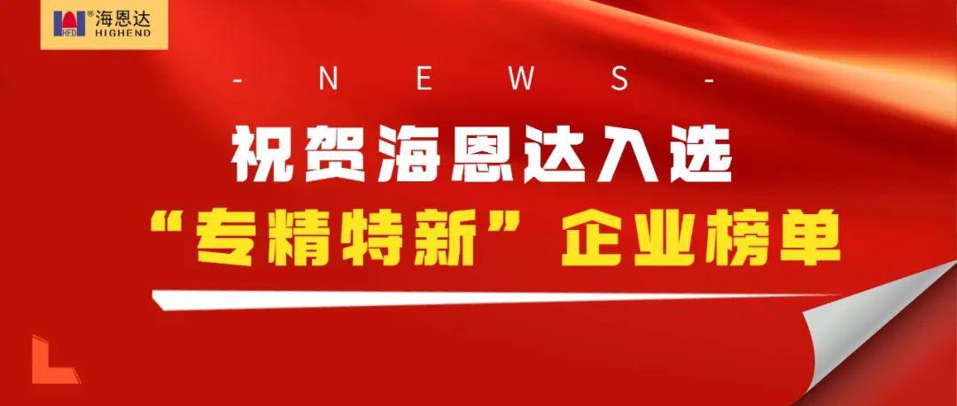 祝贺海恩达入选“专精特新”企业榜单